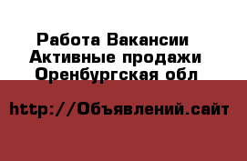 Работа Вакансии - Активные продажи. Оренбургская обл.